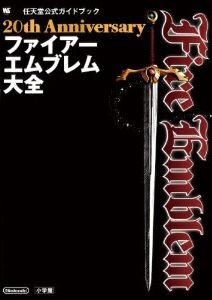 20th Anniversary ファイアーエムブレム大全