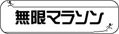 無限マラソン