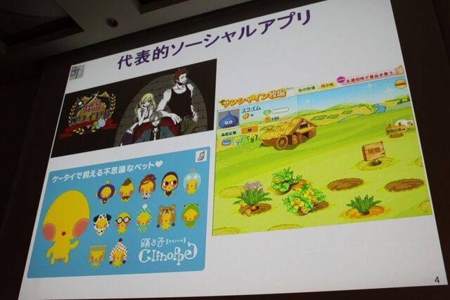 【CEDEC 2010】モバイルのソーシャルゲームの現状を総おさらい&事業機会を考える