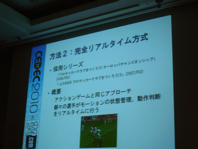 【CEDEC 2010】『サカつく』のAIの謎が明かされる