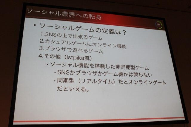 【CEDEC 2010】イストピカ福島氏が語る「家庭用ゲーム開発者のソーシャルへの転身」