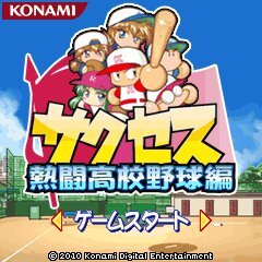 サクセス熱闘高校野球編