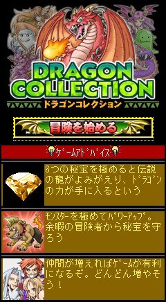 ドラゴンコレクション