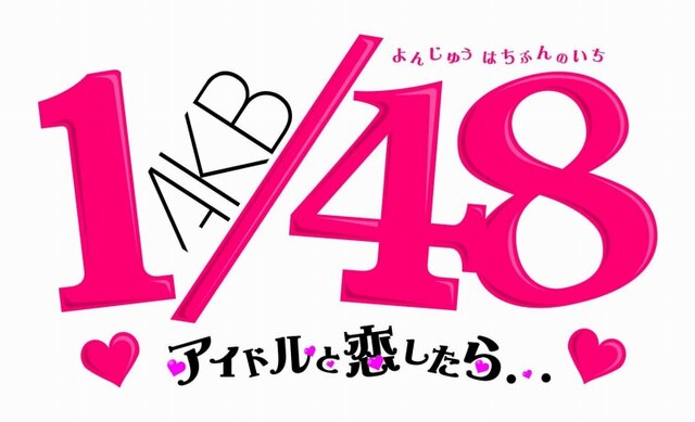 AKB1/48 アイドルと恋したら・・・