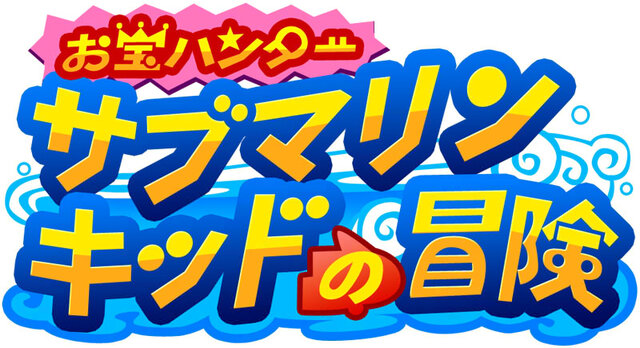 お宝ハンター サブマリンキッドの冒険