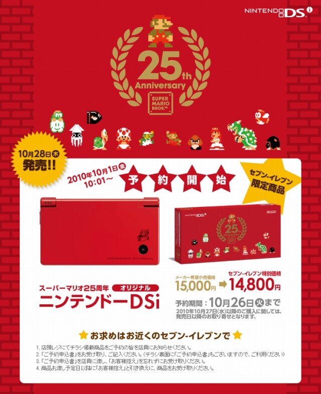 セブンイレブン限定、「スーパーマリオ25周年オリジナルニンテンドーDSi」独占販売