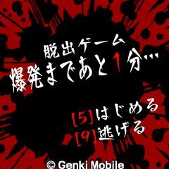 脱出ゲーム爆発まであと1分…