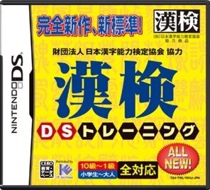 財団法人日本漢字能力検定協会協力 漢検DSトレーニング