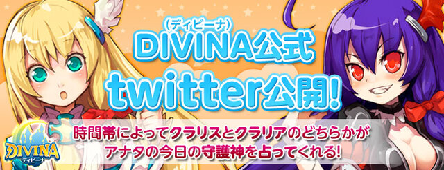 『DIVINA』公式Twitterと、「セキュリティ向上キャンペーン」を開始