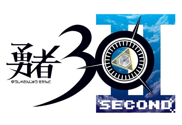 勇者30 SECOND