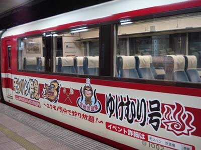 「モンハン特急ゆけむり」号が運行開始 木製の記念往復乗車券も販売中