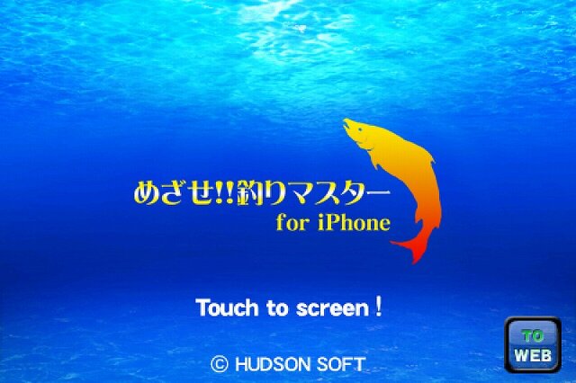 めざせ!!釣りマスター for iPhone