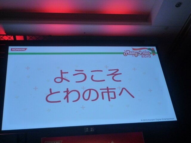 愛情表現発表会は大盛況、ニンテンドー3DS版の新情報も！・・・「メリープラスマス2010」レポート(3)