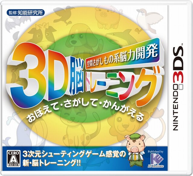 空間さがしもの系脳力開発3D脳トレーニング