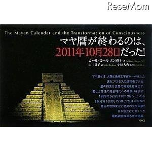 カール・コールマン博士の著作「マヤ暦が終わるのは、2011年10月28日だった!」（ヴォイス刊）