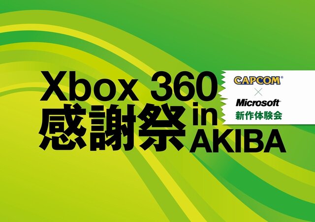 カプコンやKinectの新作がプレイ出来る「Xbox 360 感謝祭 in AKIBA」が開催決定