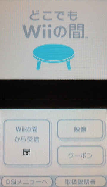【3DS】『どこでもWiiの間』初期画面