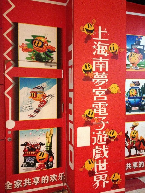上海南夢宮電子遊戯世界