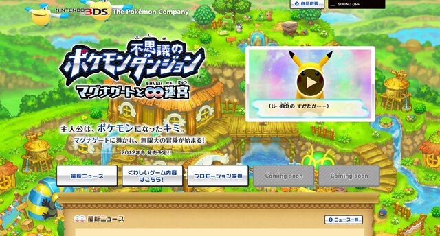 ポケダン最新作『ポケモン不思議のダンジョン ～マグナゲートと∞迷宮～』この冬3DSで発売決定