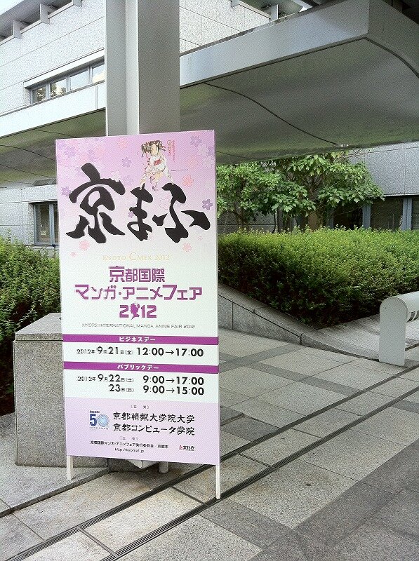 早朝から長蛇の列も、京都国際マンガ・アニメフェア2012パブリックデーの様子をお届け
