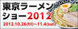 『ラーメンクロニクル』、「東京ラーメンショー2012」にてコラボイベント開催