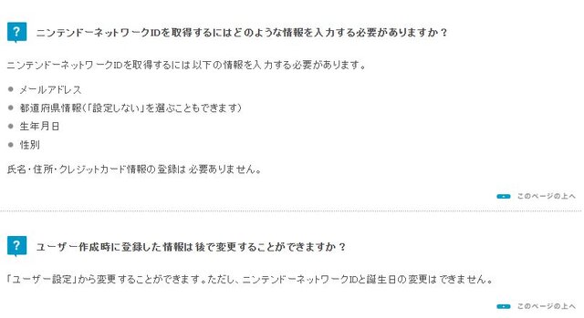 任天堂公式サイトでは、ニンテンドーネットワークID登録後の生年月日は変更不能とされている