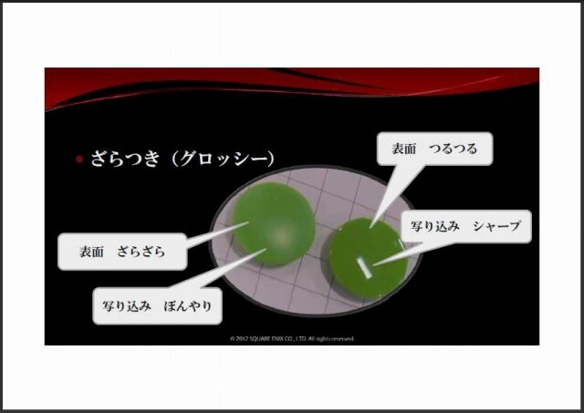 物理ベースでの絵作りを通して見えてきたもの／アグニのデザイナーが語るリアルタイムワークフロー・・・スクウェア・エニックス・オープンカンファレンス2012