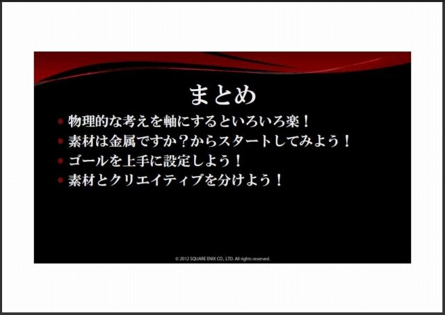 物理ベースでの絵作りを通して見えてきたもの／アグニのデザイナーが語るリアルタイムワークフロー・・・スクウェア・エニックス・オープンカンファレンス2012