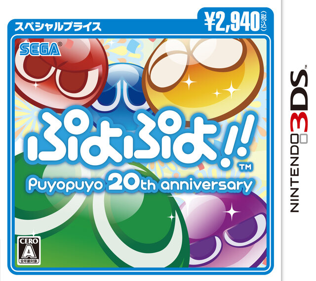 3DS版『ぷよぷよ!! スペシャルプライス』パッケージ