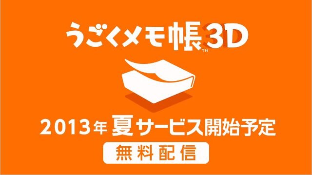 【ちょっと Nintendo Direct】3Dのメモがカンタンに書ける『うごくメモ帳3D』2013年夏配信