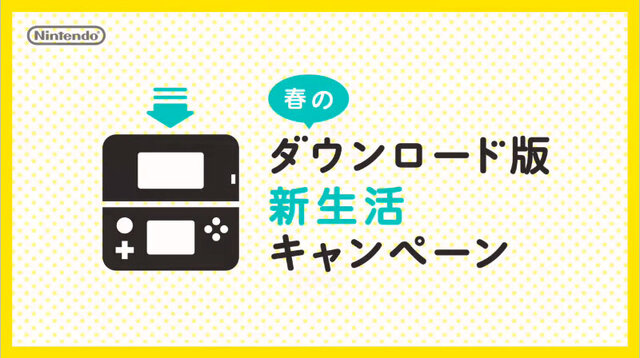 eショップで使える500ポイントをもれなくプレゼント「春のダウンロード版新生活クキャンペーン」