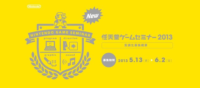 任天堂ゲームセミナー2013実施決定 ― Wii U向けゲームを制作、在住型に変更