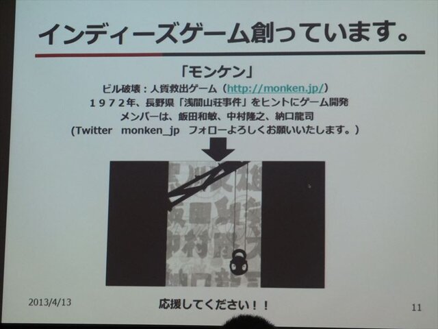 【GDC 2013 報告会】開拓者(フロンティア)の国、米国のインディーゲームシーン・・・黒川文雄氏