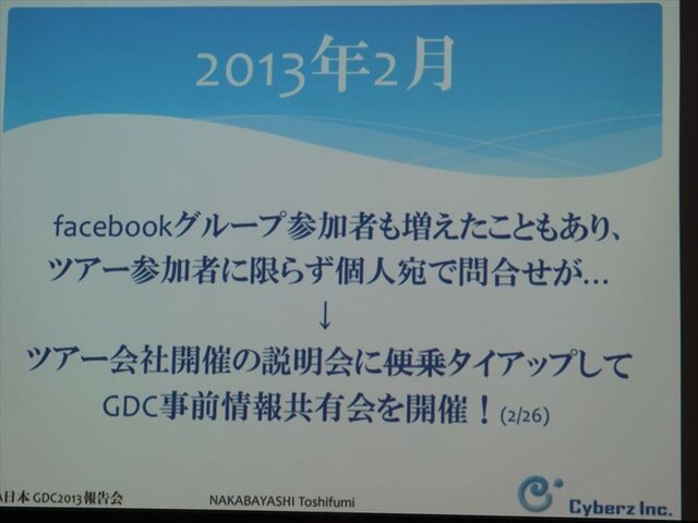 【GDC 2013 報告会】ハードルは高くない！GDC旅行記2013・・・中林寿文氏