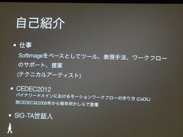 【GDC 2013 報告会】進化していく、ゲームのアニメーション制作最前線