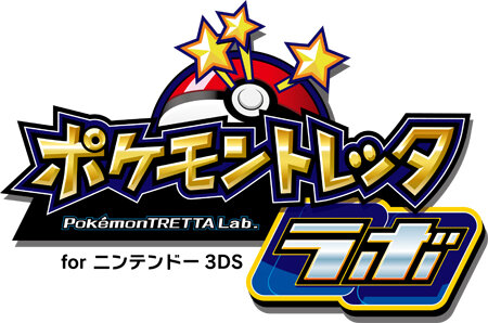 『ポケモントレッタラボ for ニンテンドー3DS』ロゴ