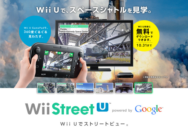 無料ダウンロード期間の延長が発表された『Wii Street U』