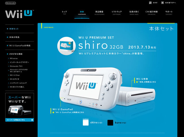 任天堂、Wii Uプレミアムセット本体カラー「shiro」7月13日発売 | Game 