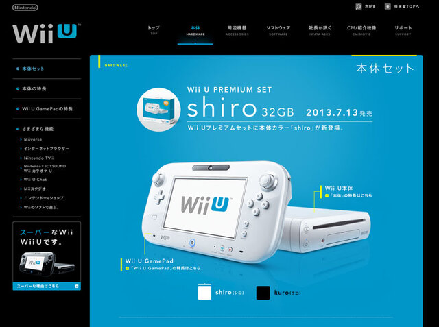 任天堂、Wii Uプレミアムセット本体カラー「shiro」7月13日発売 | Game