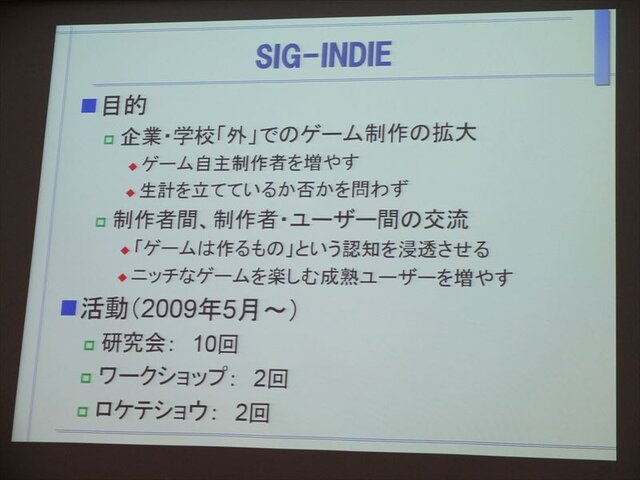 インディーゲーム開発コミュニティを活性化するSIG-Indieの活動・・・SIG-Indie第10回勉強会