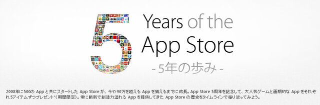 App Store5周年を記念し、iOS向け人気ゲームやアプリが無料配信中