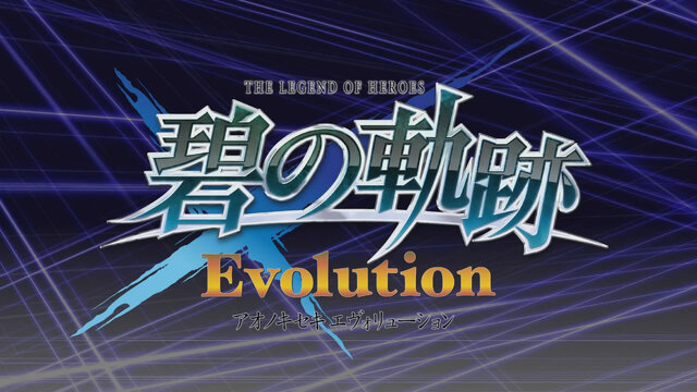 『英雄伝説 碧の軌跡 Evolution』2014年発売決定、新作アニメムービーやBGMのフルアレンジなど大幅パワーアップ