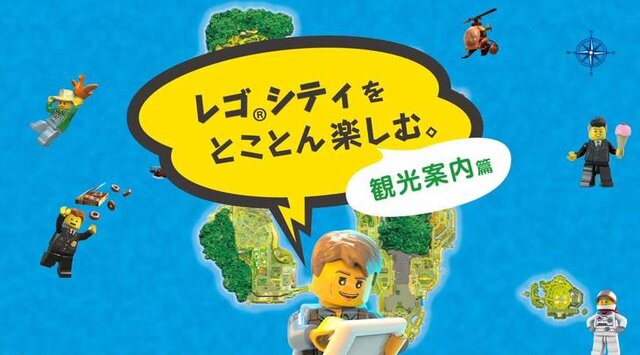 「レゴシティをとことん楽しむ。 観光案内篇」