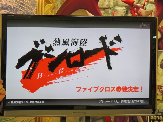 ブシロード大戦略発表会2013(夏)―2次元と3次元がついにクロスする!?スマホ連動のアナログTCGが発表