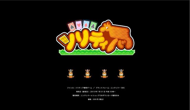 ゲームフリーク、ソリティアと競馬が融合した3DS新作『ソリティ馬』発表 ― 初の自社発売に挑戦