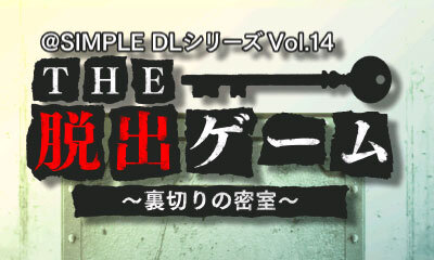 『@SIMPLE DLシリーズ Vol.14 THE 脱出ゲーム ～裏切りの密室～』タイトル画面