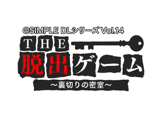 『@SIMPLE DLシリーズ Vol.14 THE 脱出ゲーム ～裏切りの密室～』タイトル