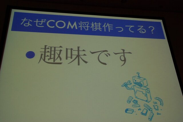 【CEDEC 2013】人の実力を越えた先に何がある？　「どうなるどうするコンピュータ将棋」