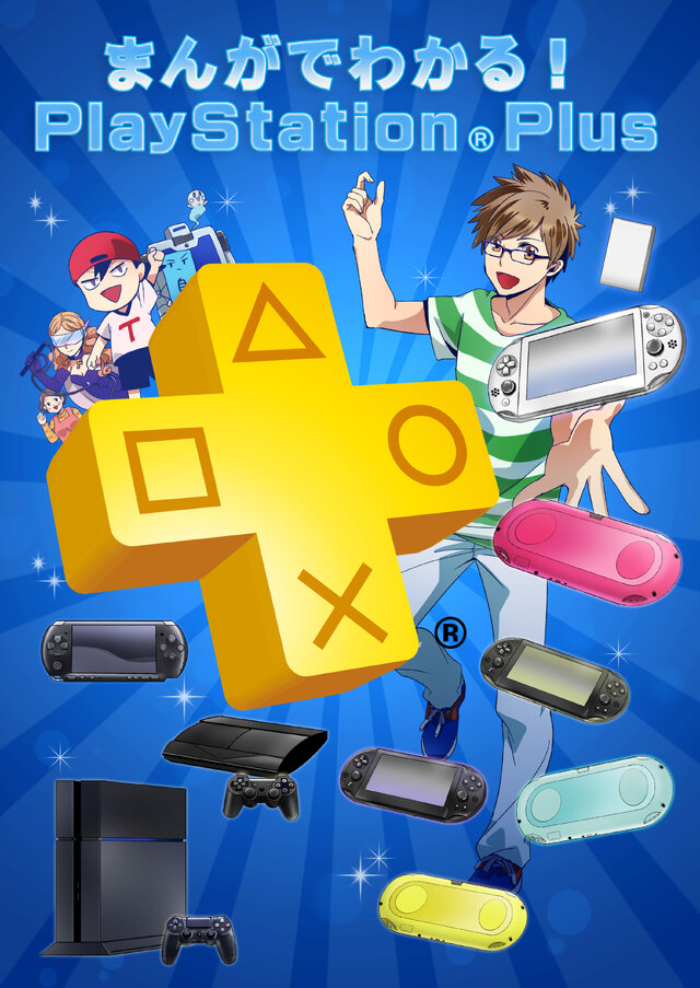 マンガでわかる！PlayStation Plus