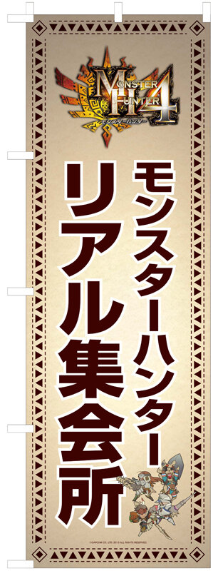 「リアル集会所」のぼり